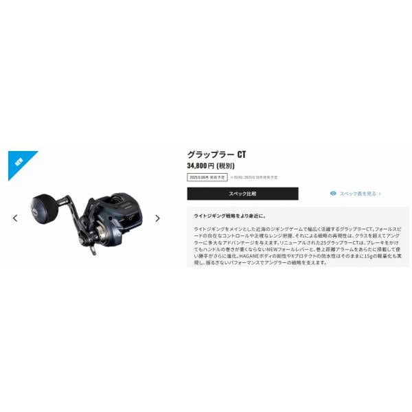 25 グラップラーCT 151XG シマノ