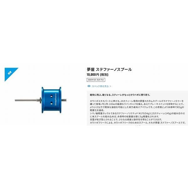 26夢屋　ステファーノスプール50 シマノ