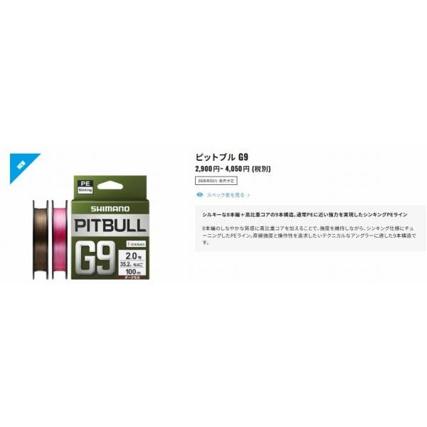 ピットブル　G9　150ｍ LD-M59Z ダークモカ 0.5号 シマノ