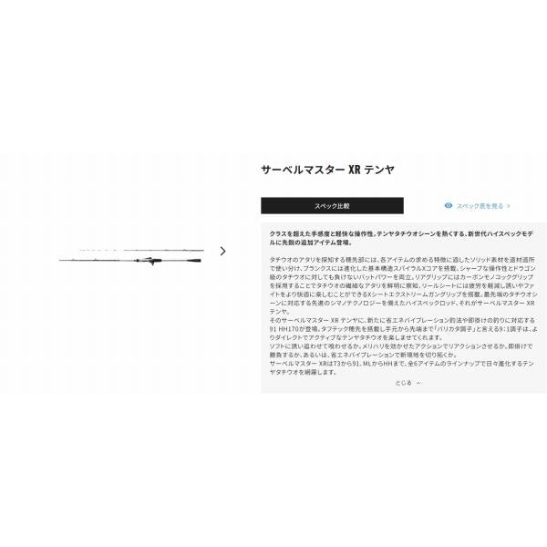 サーベルマスター XR テンヤ 73MH 185R シマノ 秋の大感謝祭
