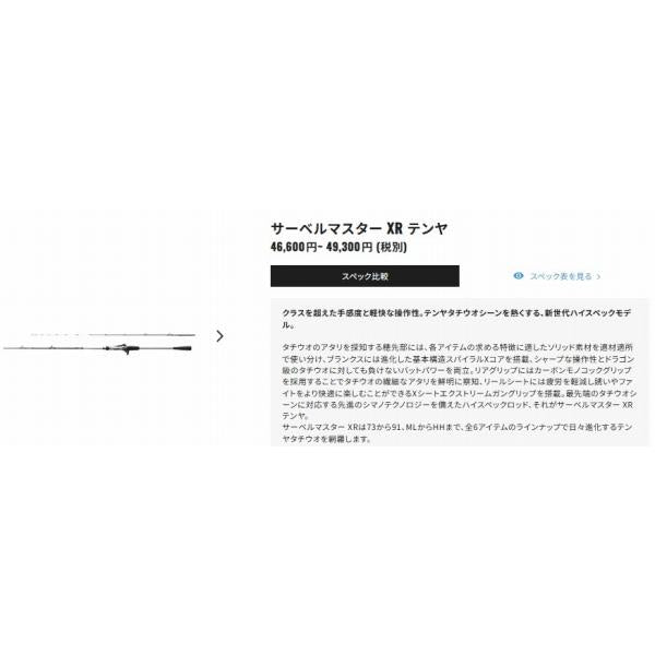 サーベルマスター XR テンヤ 73MH 185L シマノ