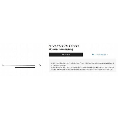 マルチランディングシャフト 550 シマノ
