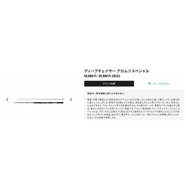 ディープチェイサー アカムツスペシャル M245 シマノ