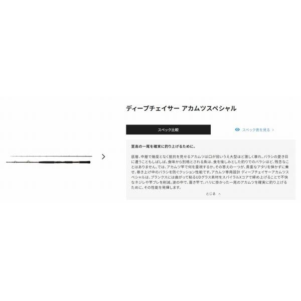 ディープチェイサー アカムツスペシャル MH245 シマノ