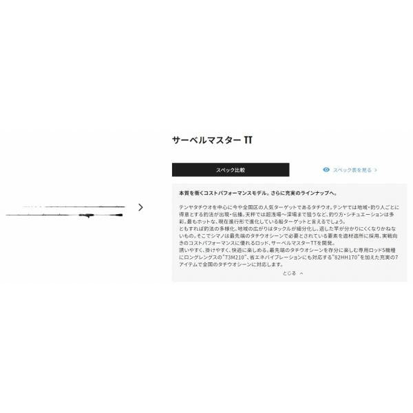 サーベルマスターTT 91H185 シマノ
