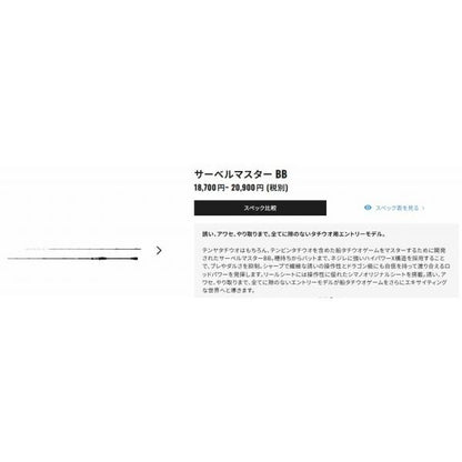 サーベルマスターBB 73M190 シマノ