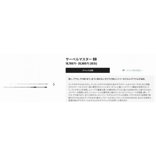 サーベルマスターBB 82MH180 シマノ