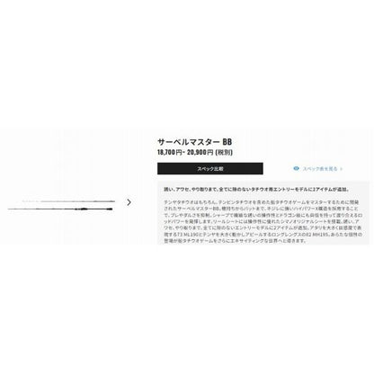 サーベルマスターBB 82MH180 シマノ