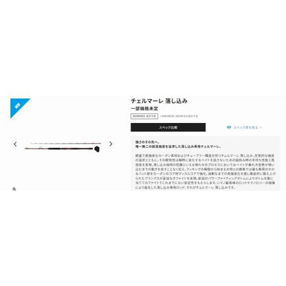 24 チェルマーレ 落し込み 64M/MH245 シマノ