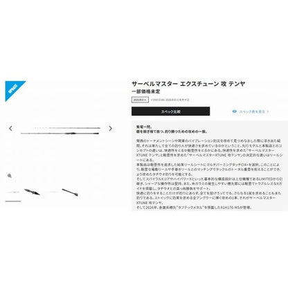 25サーベルマスターエクスチューン 攻 91H170MS シマノ 予約