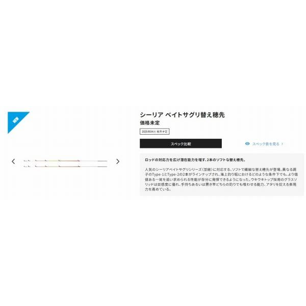 25 シーリア ベイト さぐり 替穂先TYPE-1 シマノ