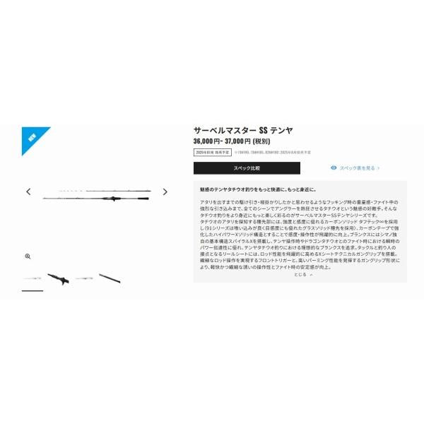 25 サーベルマスターSS 73MH185 シマノ 秋の大感謝祭