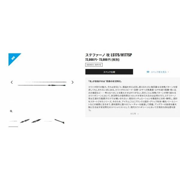 25 ステファーノ攻 H177SP シマノ