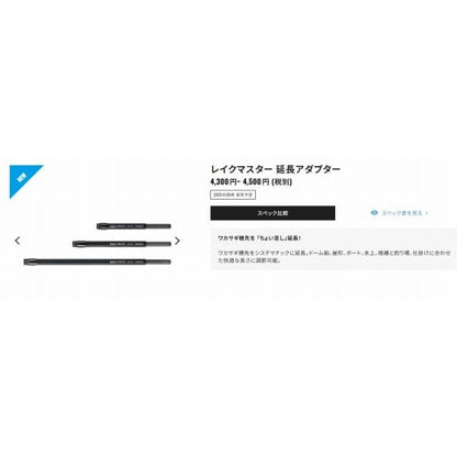 25 レイクマスター延長アダプター EA7.5 シマノ