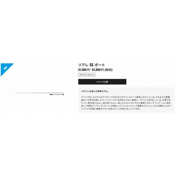25 ソアレSS ボート B66MS シマノ限定セール