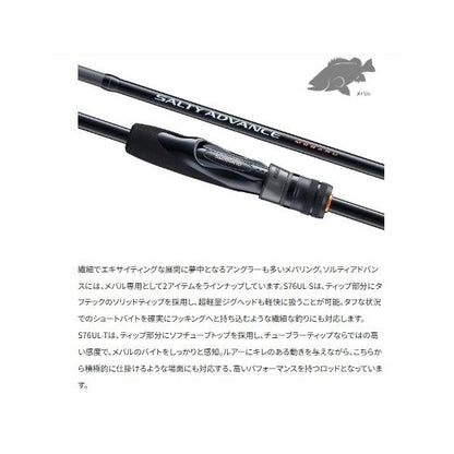 25ソルティーアドバンス メバル S76UL-T シマノ