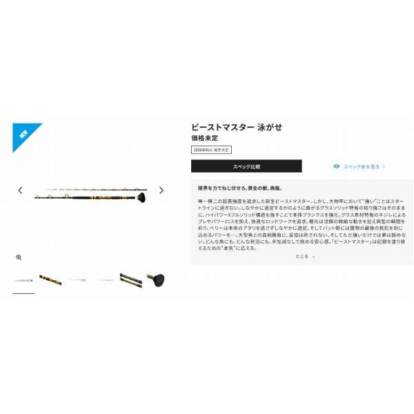 26ビーストマスター泳がせ MH/H205 シマノ