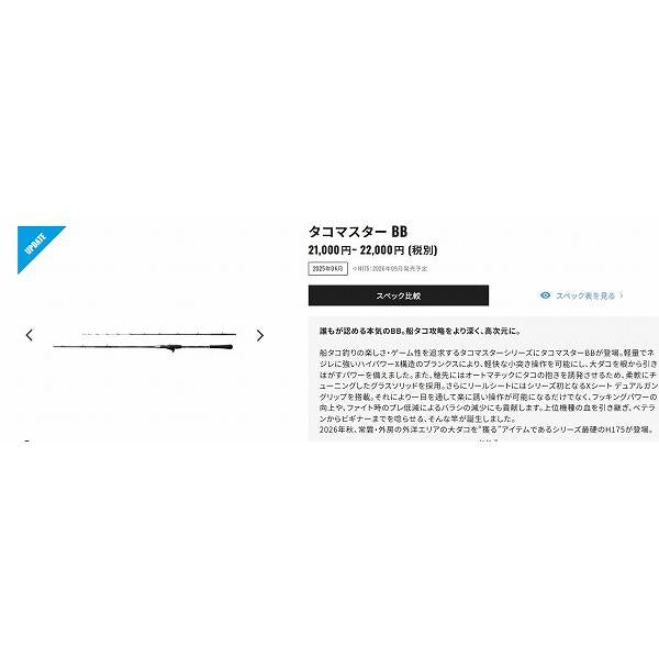 タコマスターＢＢ　Ｈ175 シマノ