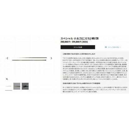 スペシャル小太刀 S80-85ZR シマノ