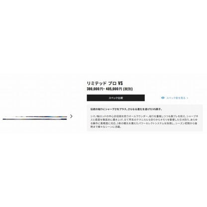 23 リミテッド プロ VS 85 シマノ