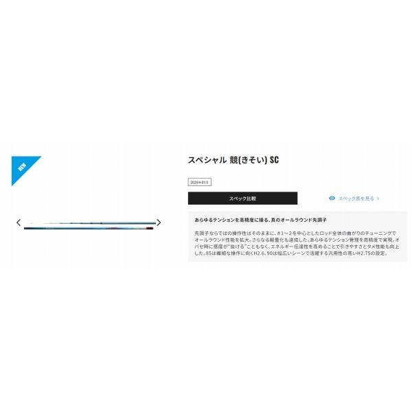 24 スペシャル 競 SC 90 シマノ