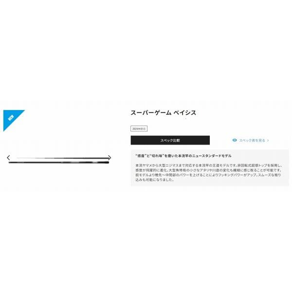 24 スーパーゲームベイシス H 85-90Z シマノ