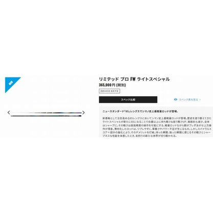 25リミテッドプロ ライトスペシャル 85 シマノ
