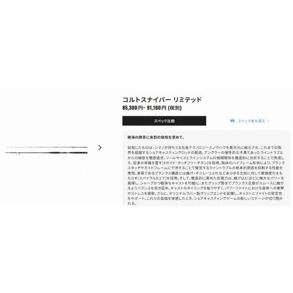 コルトスナイパーリミテッド 100H シマノ 秋の大感謝祭