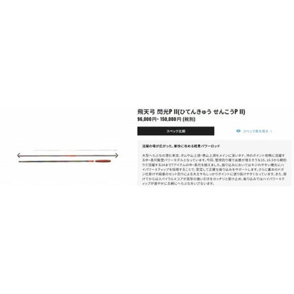 飛天弓 閃光 P 2 16.5 シマノ