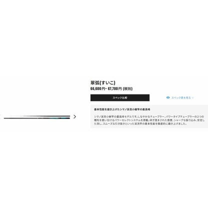 23 翠弧 H 61 シマノ 秋の大感謝祭