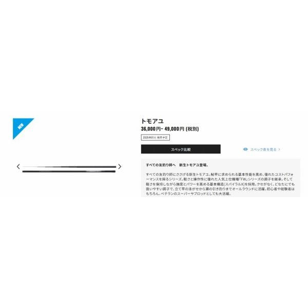 25友鮎 85 シマノ