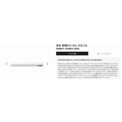 景仙 桔梗 9尺 シマノ