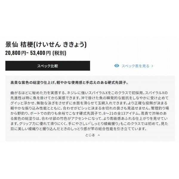 景仙 桔梗 15 シマノ