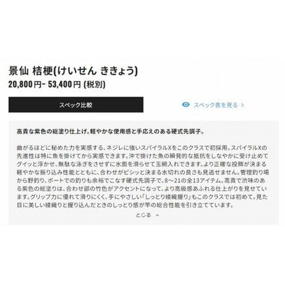 景仙 桔梗 15 シマノ