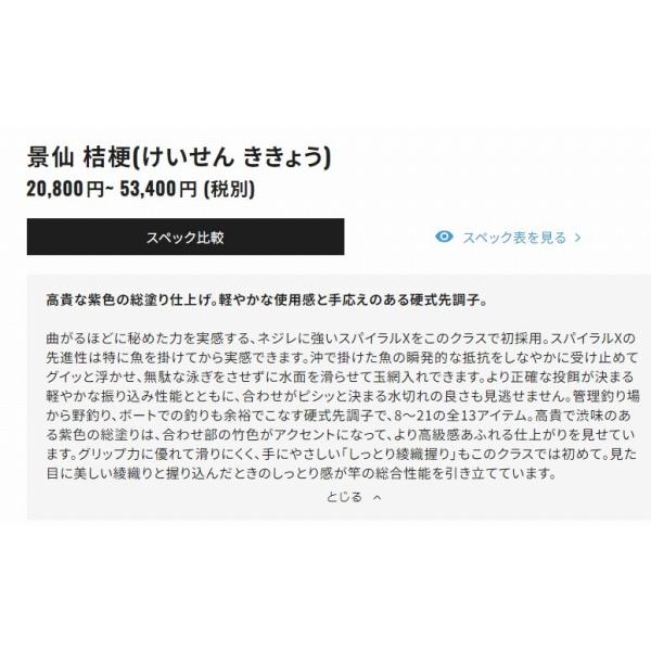 景仙 桔梗 16 シマノ 秋の大感謝祭