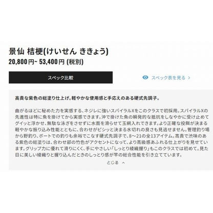 景仙 桔梗 16 シマノ 秋の大感謝祭
