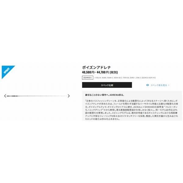 24 ポイズンアドレナ 165MH-2 シマノ