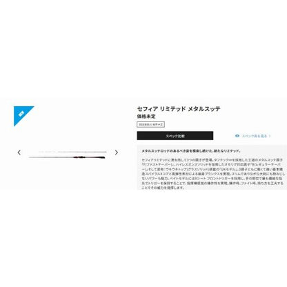 25 セフィアリミテッド メタルスッテ R-S62M-S シマノ
