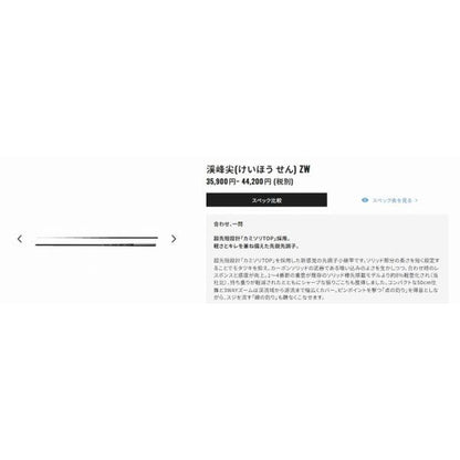 渓峰 尖 硬調53ZW シマノ