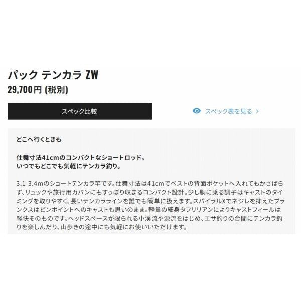 パック テンカラZW シマノ
