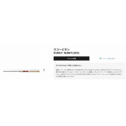 スコーピオン 1787RS-2 シマノ