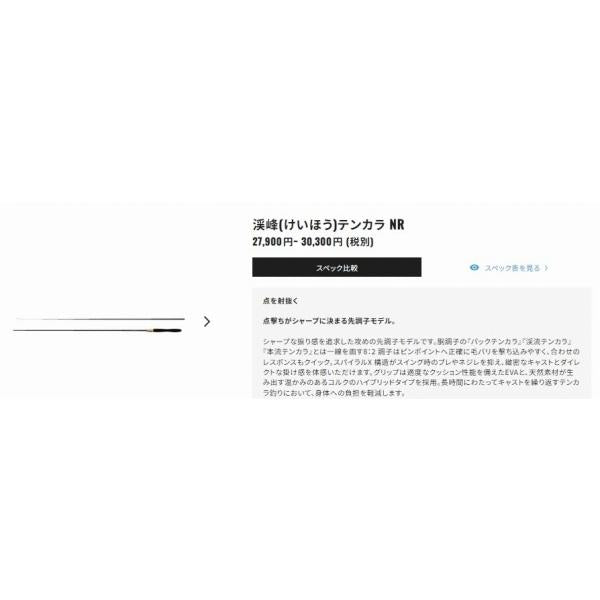 渓峰テンカラ 36NR シマノ