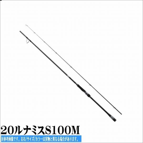 20ルナミスS100M シマノ