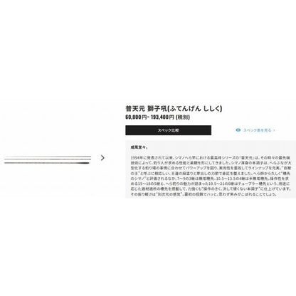 普天元 獅子吼 9 シマノ