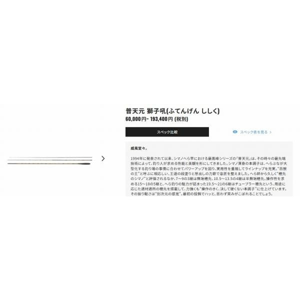 普天元 獅子吼 13.5 シマノ