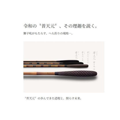 普天元 獅子吼 13.5 シマノ