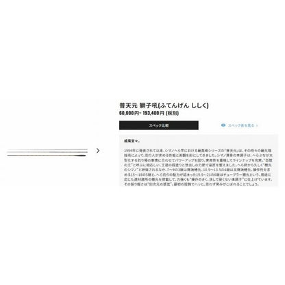 普天元 獅子吼 19.5 シマノ