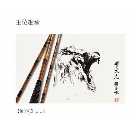 普天元 獅子吼 竿掛2本物 シマノ 秋の大感謝祭