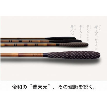 普天元 獅子吼 竿掛2本物 シマノ 秋の大感謝祭