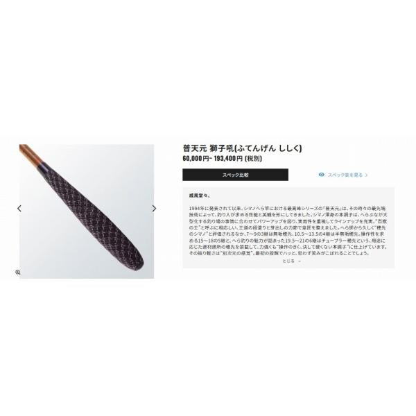 普天元 獅子吼 小仕舞玉柄1本半物 シマノ 秋の大感謝祭